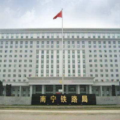 南宁铁路局